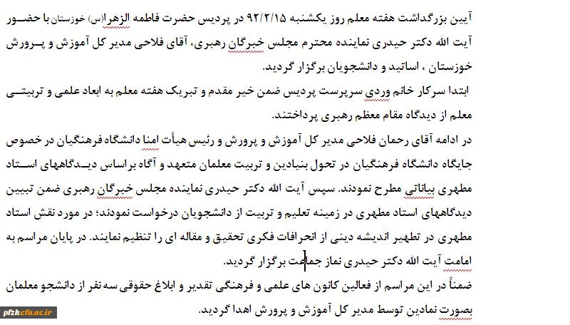 مراسم بزرگداشت مقام معلم در پردیس حضرت فاطمه الزهرا(س) خوزستان برگزار شد