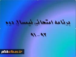 u;برنامه امتحانی