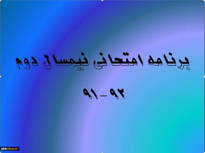 uبرنامه امتحانی