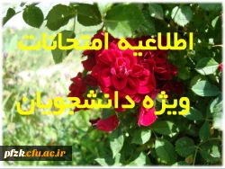 اطلاعیه امتحانات ویژه دانشجویان گرامی