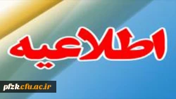 اطلاعیه