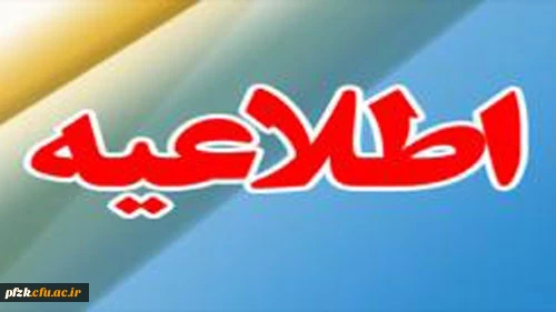اطلاعیه