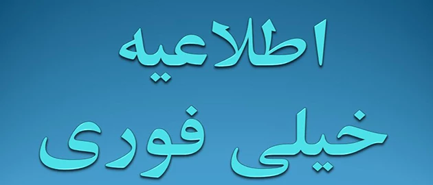 اطلاعیه خیلی فوری