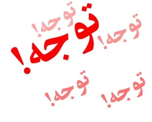توجه