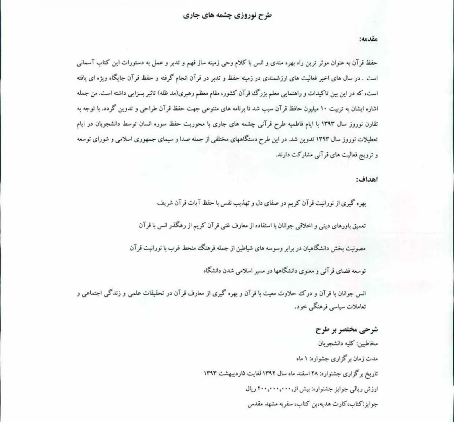 طرح نوروزی چشمه های جاری (حفظ سوره انسان "دهر" ) توسط نشر معارف