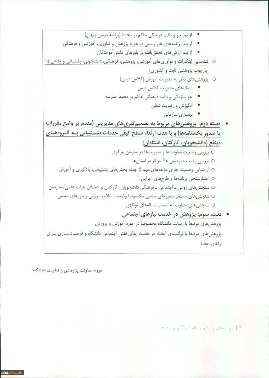 حوزه های پژوهشی مورد نظر شورای پژوهش وفناوری دانشگاه درسال 93