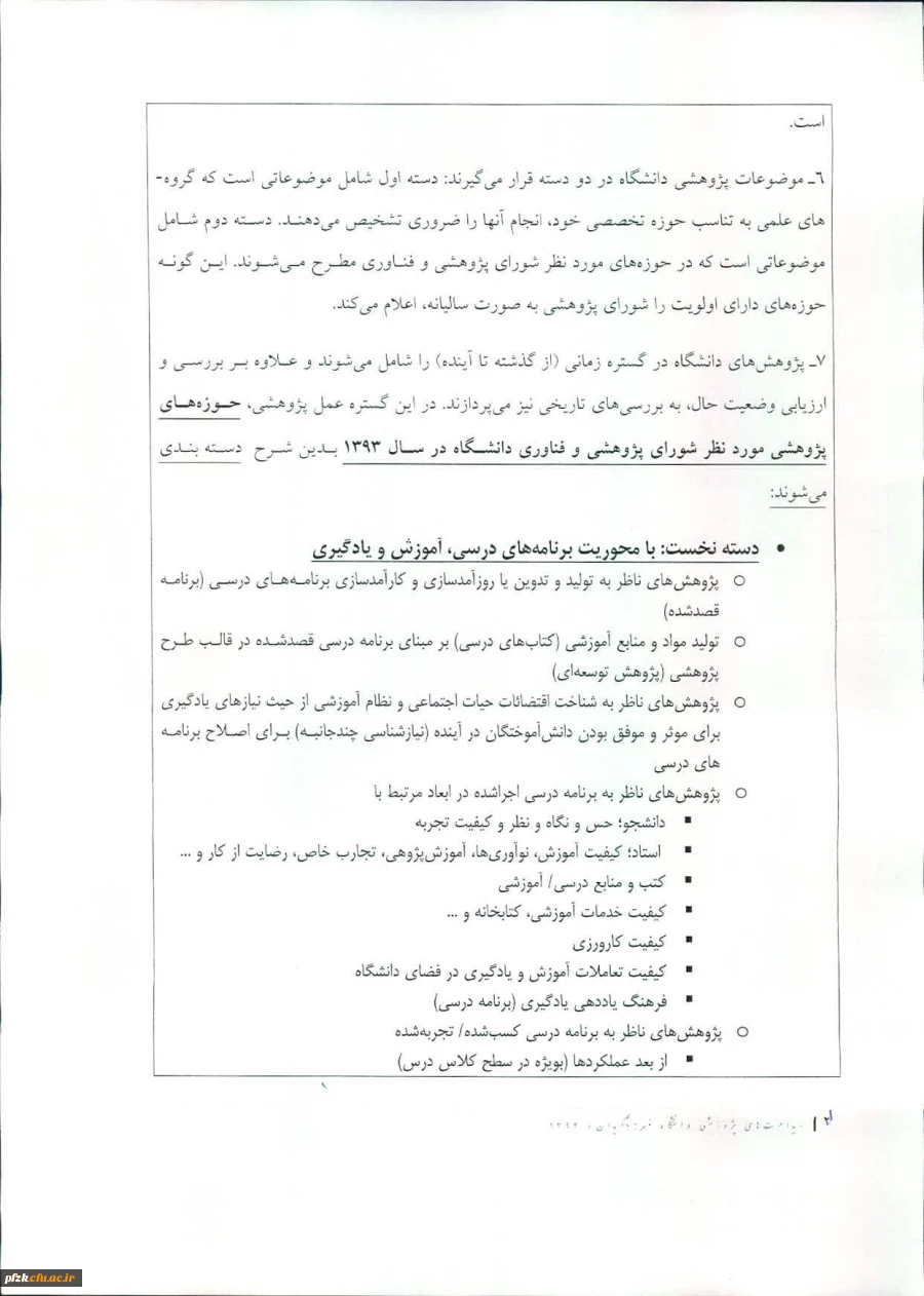 حوزه های پژوهشی مورد نظر شورای پژوهش وفناوری دانشگاه درسال 93