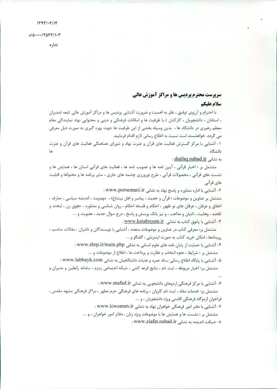 آشنایی با ظرفیت ها وامکانات فرهنگی ودینی ومحتوایی نهاد نمایندگی مقام معظم رهبری دردانشگاهها