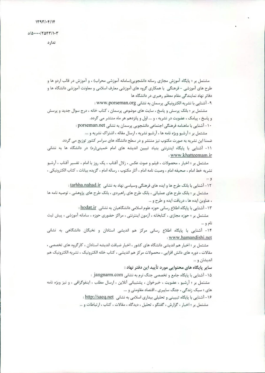 آشنایی با ظرفیت ها وامکانات فرهنگی ودینی ومحتوایی نهاد نمایندگی مقام معظم رهبری دردانشگاهها