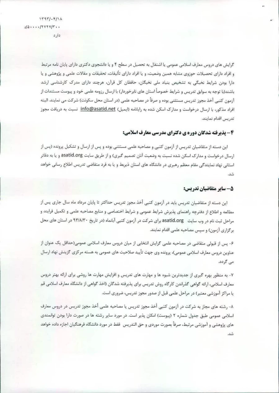 مراحل مجوز تدریس برای استادان دروس معارف اسلامی عمومی