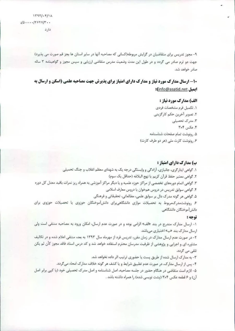 مراحل مجوز تدریس برای استادان دروس معارف اسلامی عمومی