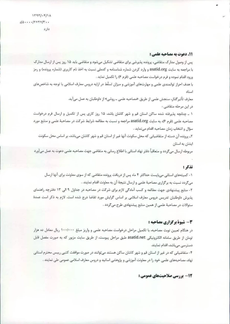 مراحل مجوز تدریس برای استادان دروس معارف اسلامی عمومی