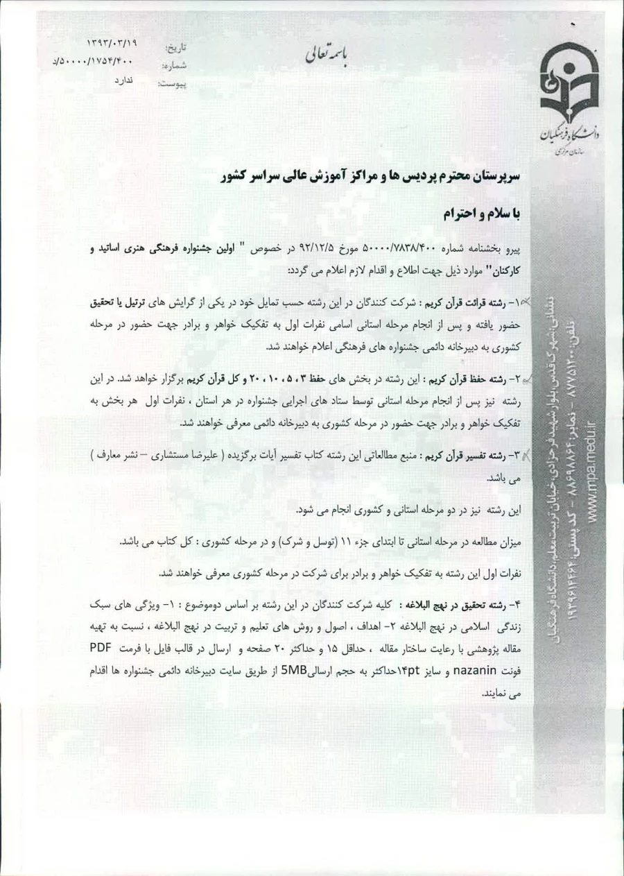 یادآوری اولین بخشنامه فرهنگی هنری اساتید