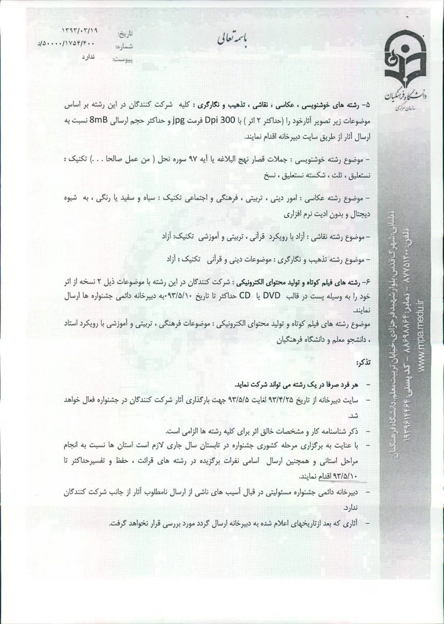 یادآوری اولین بخشنامه فرهنگی هنری اساتید