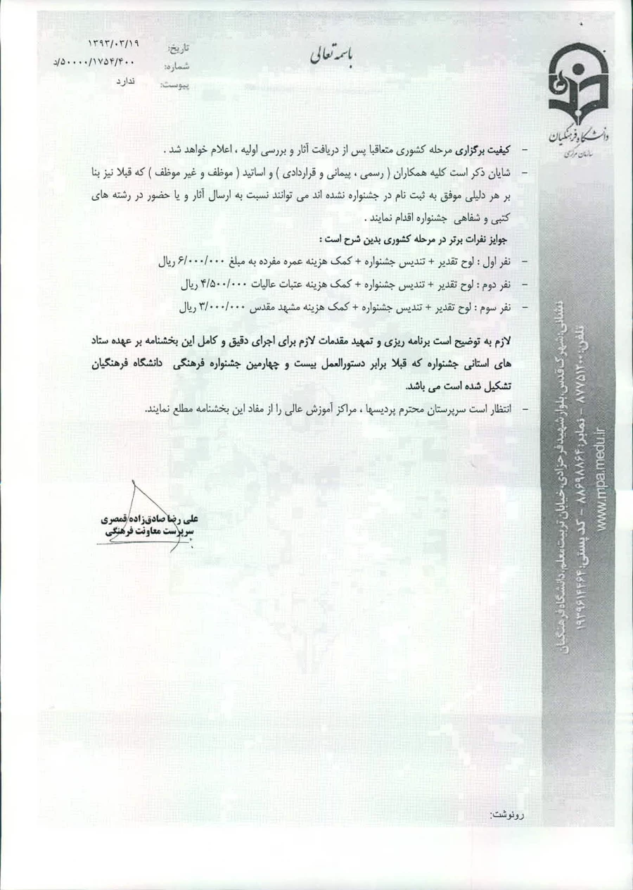 یادآوری اولین بخشنامه فرهنگی هنری اساتید