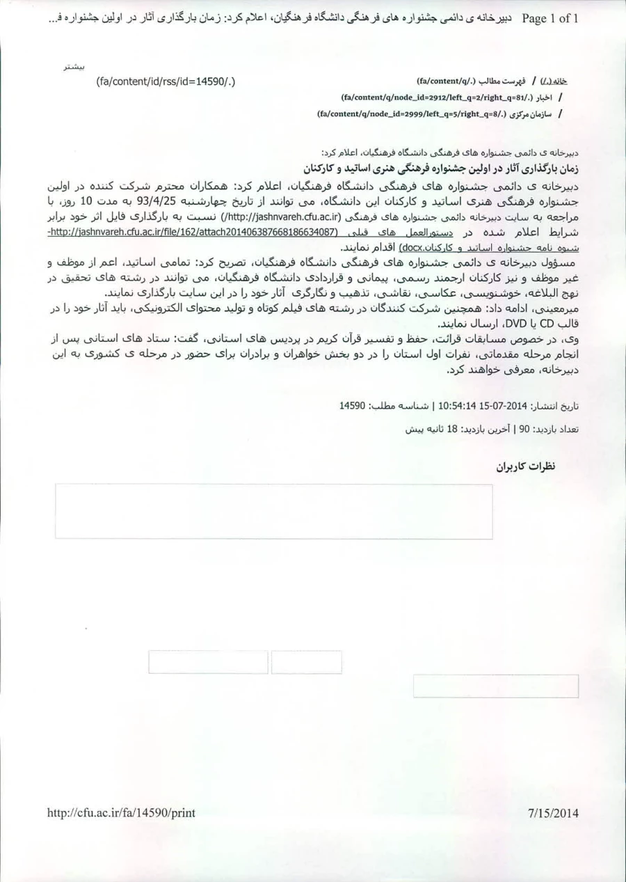 زمان بارگذاری آثار دراولین جشنواره فرهنگی هنری اساتیدوکارکنان