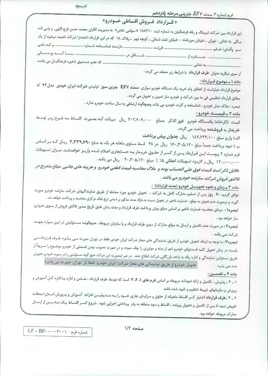 ارائه خدمات رفاهی به همکاران رسمی وپیمانی، شرکت لیزینگ ورفاه فرهنگیان