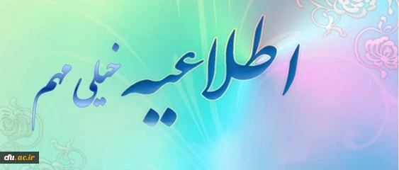 زمان بندی ومدارک مورد نیاز داوطلبان ورودی 93 ، جهت شرکت درمصاحبه دانشگاه فرهنگیان