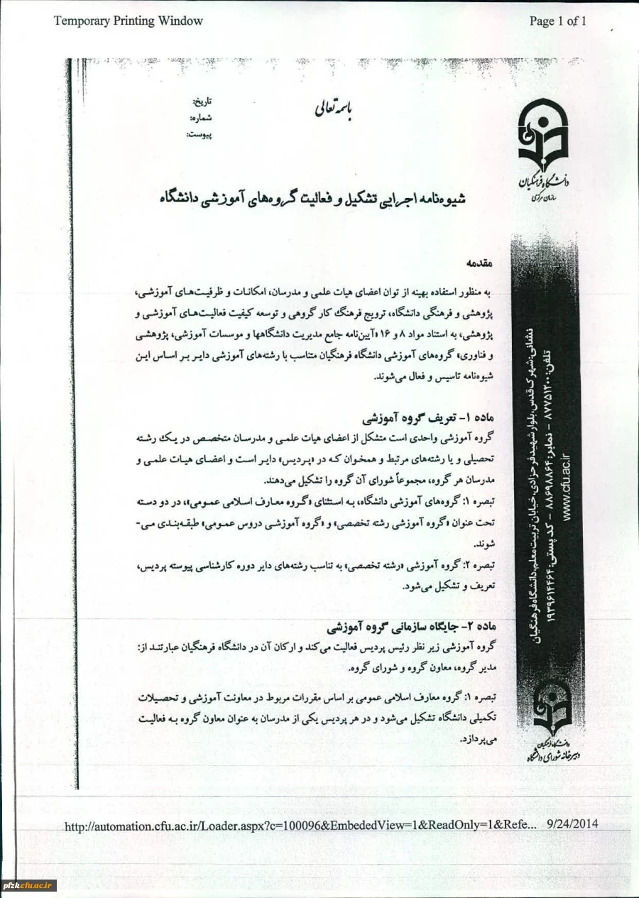 شیوه نامه اجرایی تشکیل وفعالیت گروه های آموزشی دانشگاه