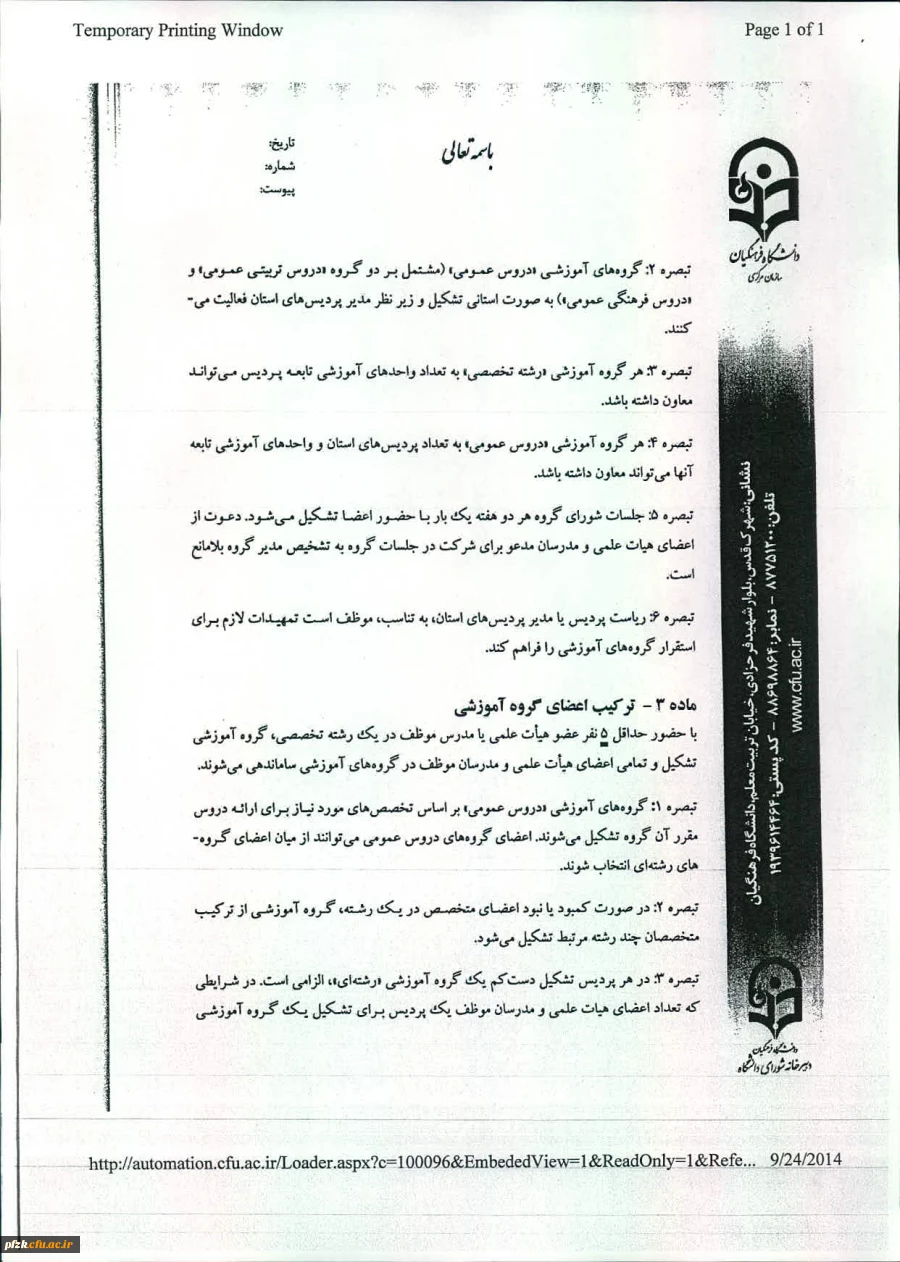 شیوه نامه اجرایی تشکیل وفعالیت گروه های آموزشی دانشگاه