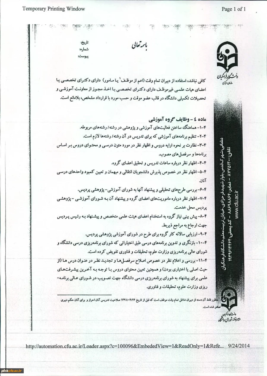 شیوه نامه اجرایی تشکیل وفعالیت گروه های آموزشی دانشگاه