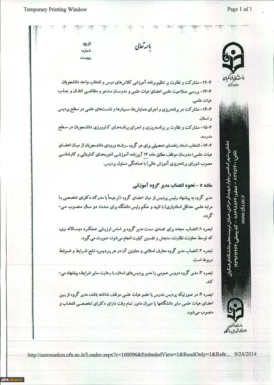 شیوه نامه اجرایی تشکیل وفعالیت گروه های آموزشی دانشگاه