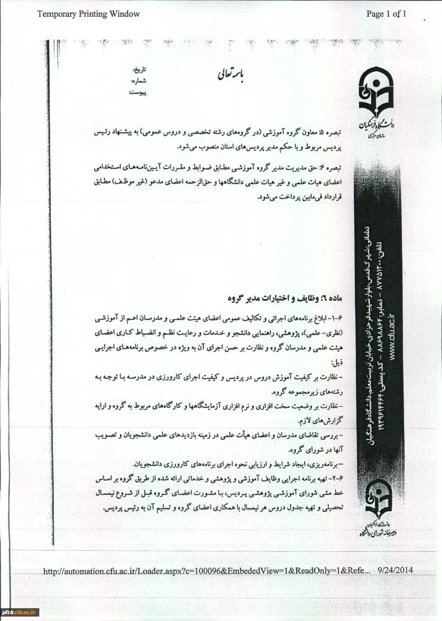 شیوه نامه اجرایی تشکیل وفعالیت گروه های آموزشی دانشگاه