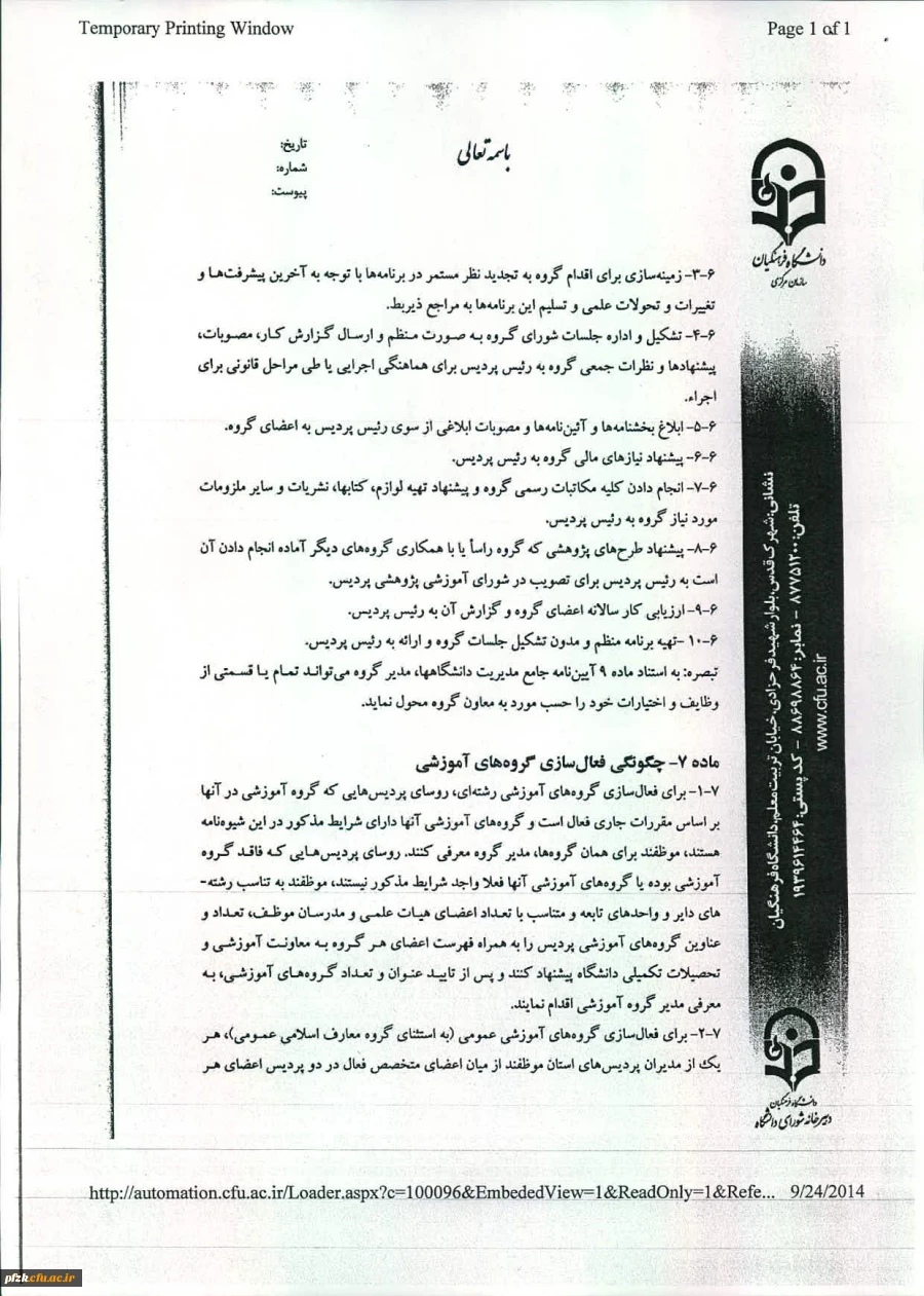 شیوه نامه اجرایی تشکیل وفعالیت گروه های آموزشی دانشگاه