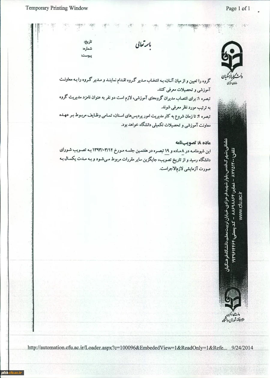 شیوه نامه اجرایی تشکیل وفعالیت گروه های آموزشی دانشگاه