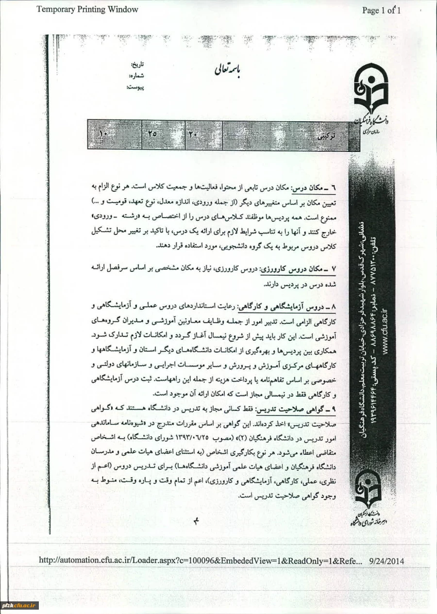 منشورکیفیت آموزش دردانشگاه