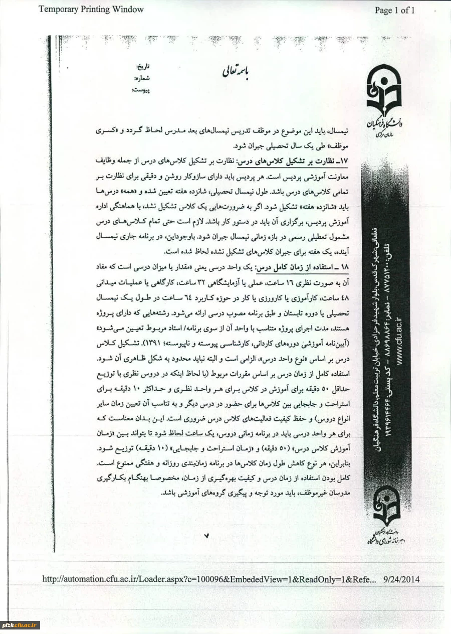 منشورکیفیت آموزش دردانشگاه