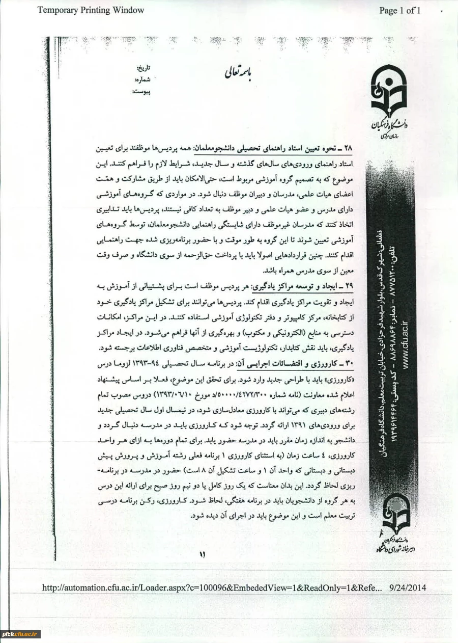 منشورکیفیت آموزش دردانشگاه