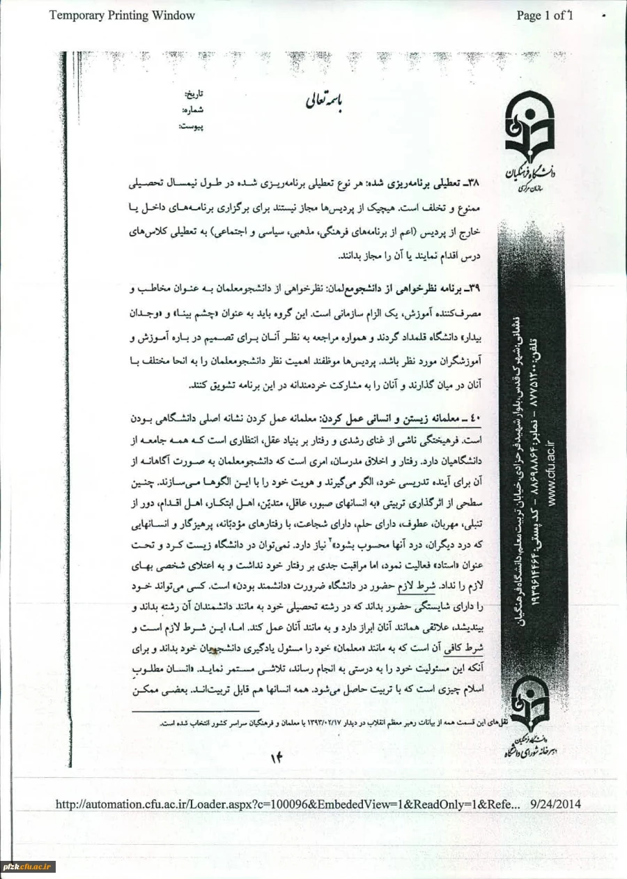 منشورکیفیت آموزش دردانشگاه