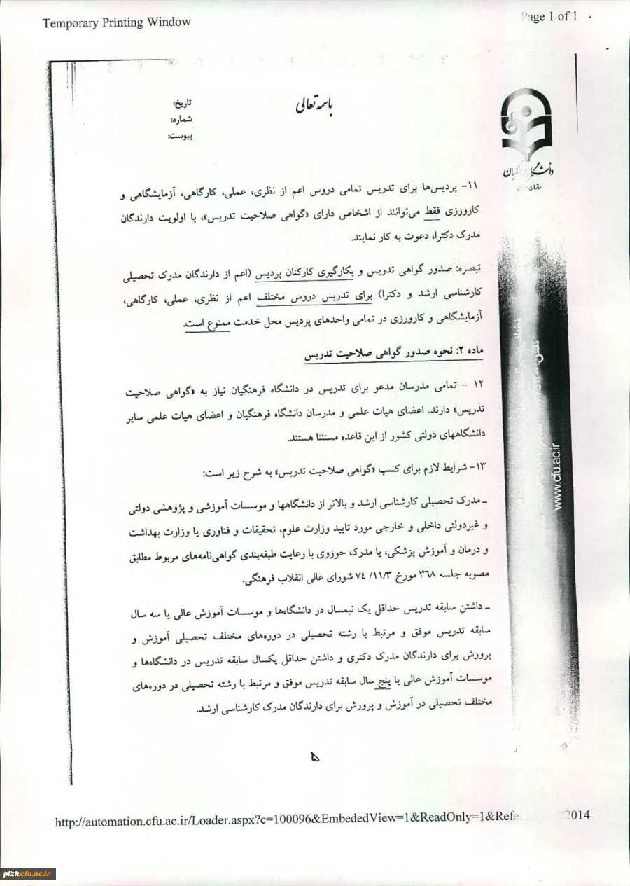 شیوه نامه ساماندهی امور تدریس 2