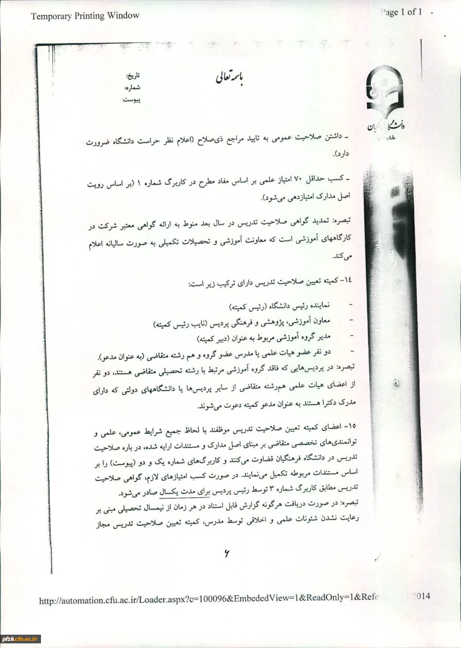 شیوه نامه ساماندهی امور تدریس 2