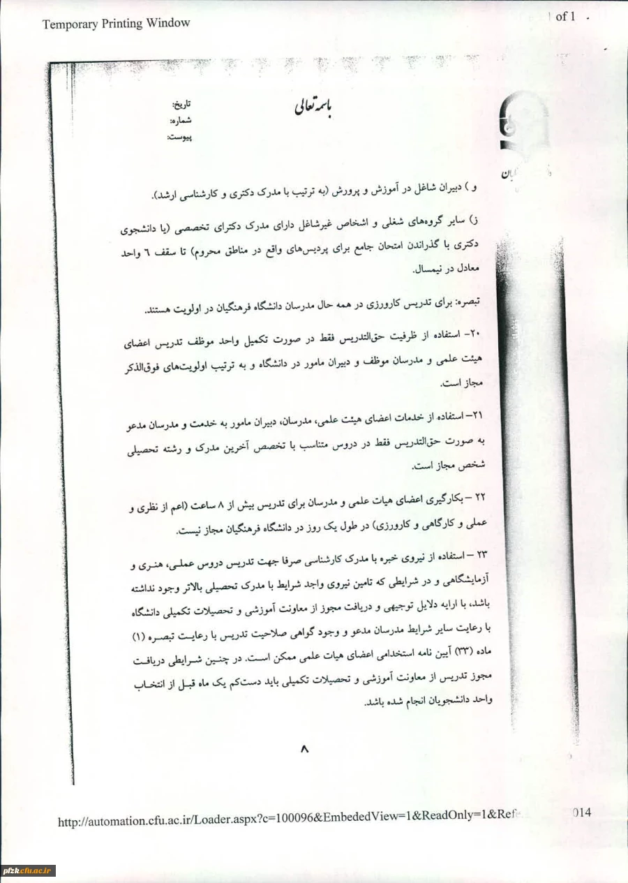 شیوه نامه ساماندهی امور تدریس 2