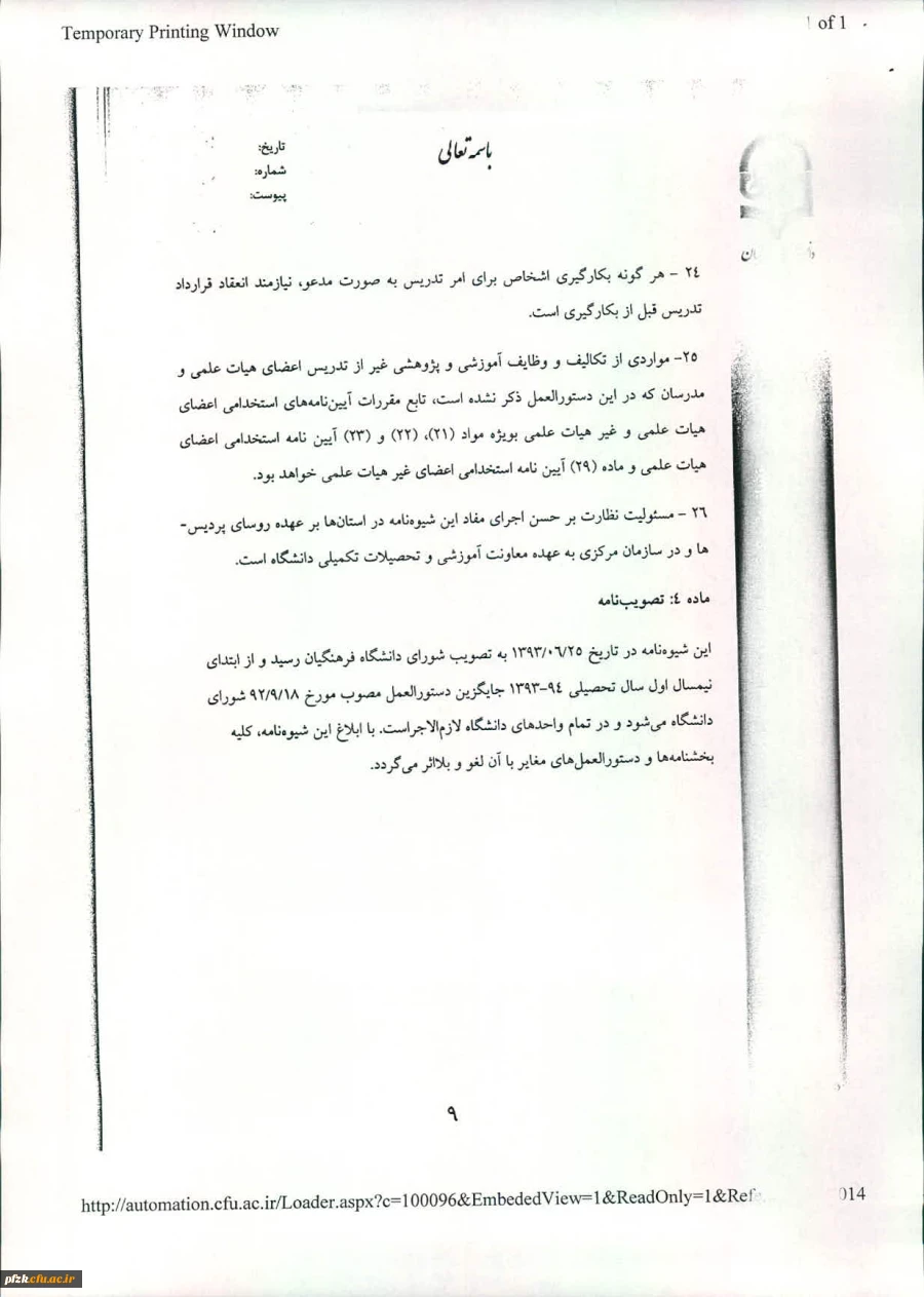 شیوه نامه ساماندهی امور تدریس 2