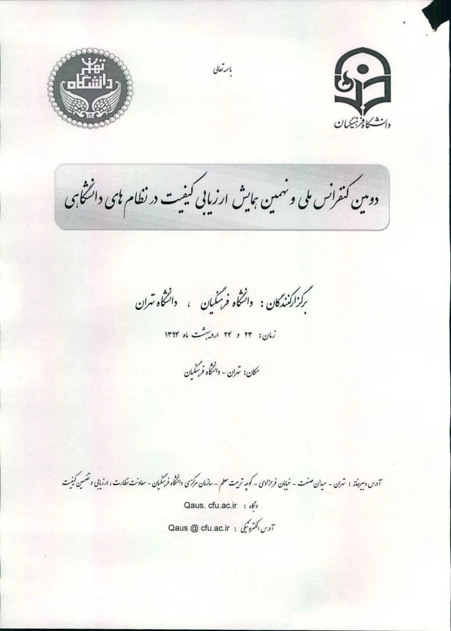 دوین کنفرانس ملی ونهمین همایش ارزیابی کیفیت درنظام های دانشگاهی