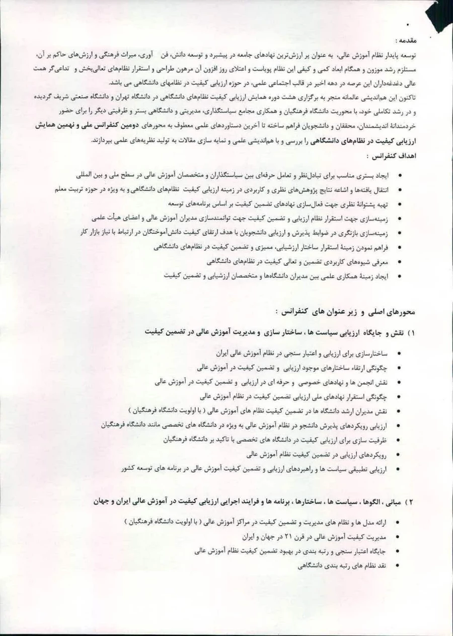 دومین کنفرانس ملی ونهمین همایش ارزیابی کیفیت درنظام های دانشگاهی