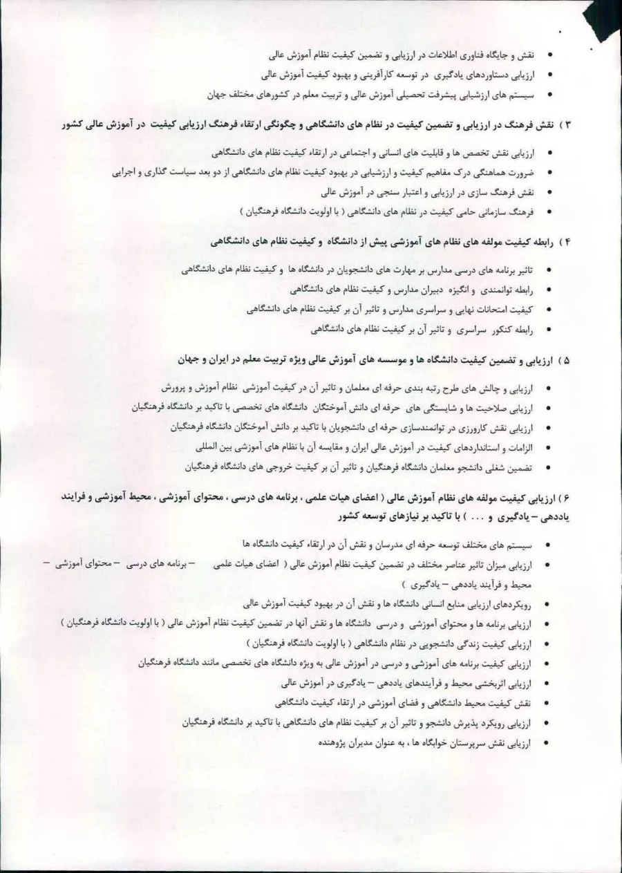 دومین کنفرانس ملی ونهمین همایش ارزیابی کیفیت درنظام های دانشگاهی