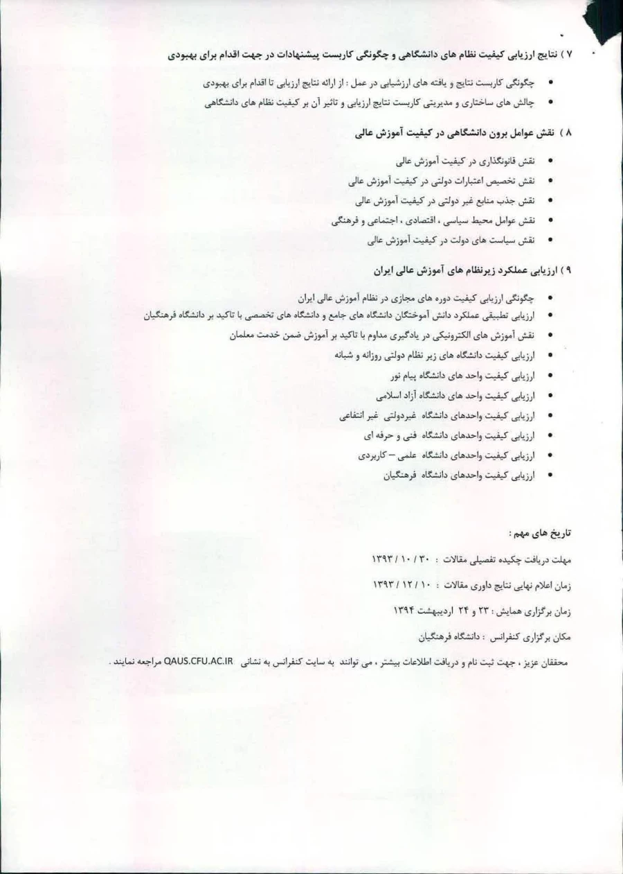 دومین کنفرانس ملی ونهمین همایش ارزیابی کیفیت درنظام های دانشگاهی