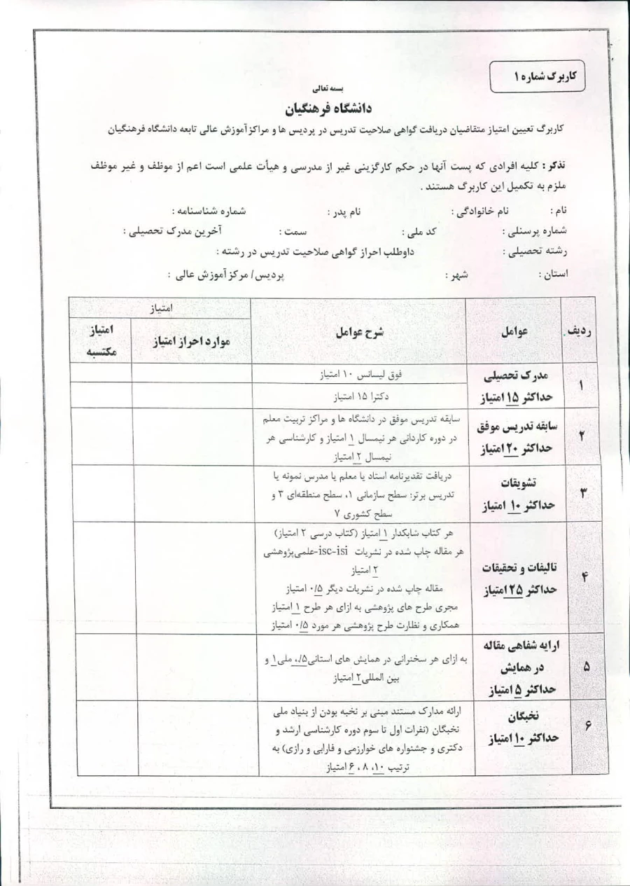 کاربرگ تعیین امتیاز متقاضیان دریافت گواهی صلاحیت تدریس درپردیس ها ومراکز آموزش عالی تابعه دانشگاه فرهنگیان