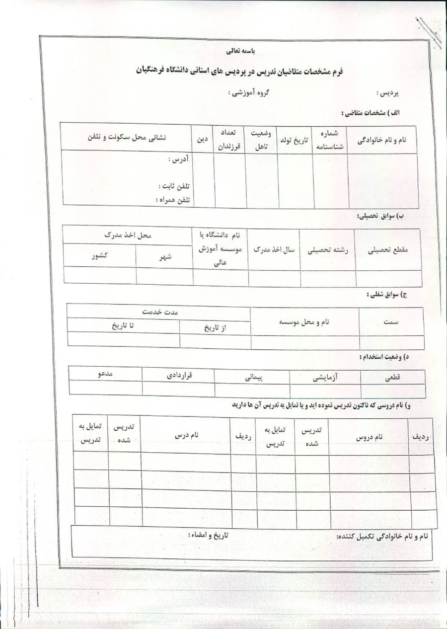 کاربرگ تعیین امتیاز متقاضیان دریافت گواهی صلاحیت تدریس درپردیس ها ومراکز آموزش عالی تابعه دانشگاه فرهنگیان