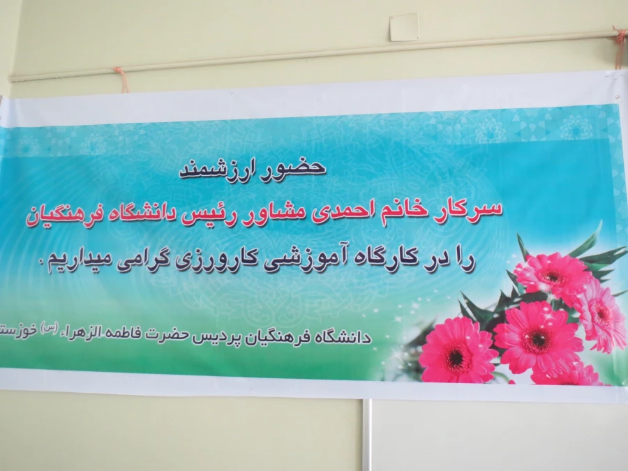 برگزاری کارگاه آموزشی کارورزی در پردیس فاطمه الزهرا(س)