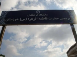 پردیس فاطمه الزهرا (س) خوزستان