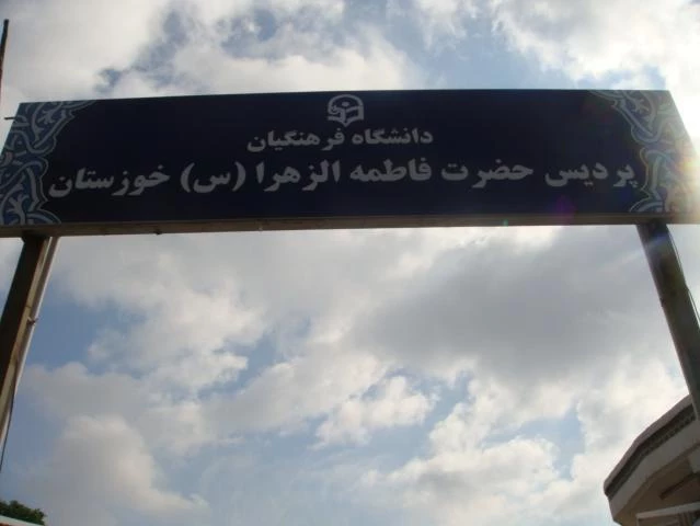 پردیس فاطمه الزهرا (س) خوزستان