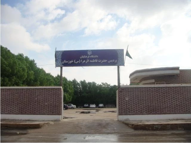 پردیس فاطمه الزهرا (س) خوزستان