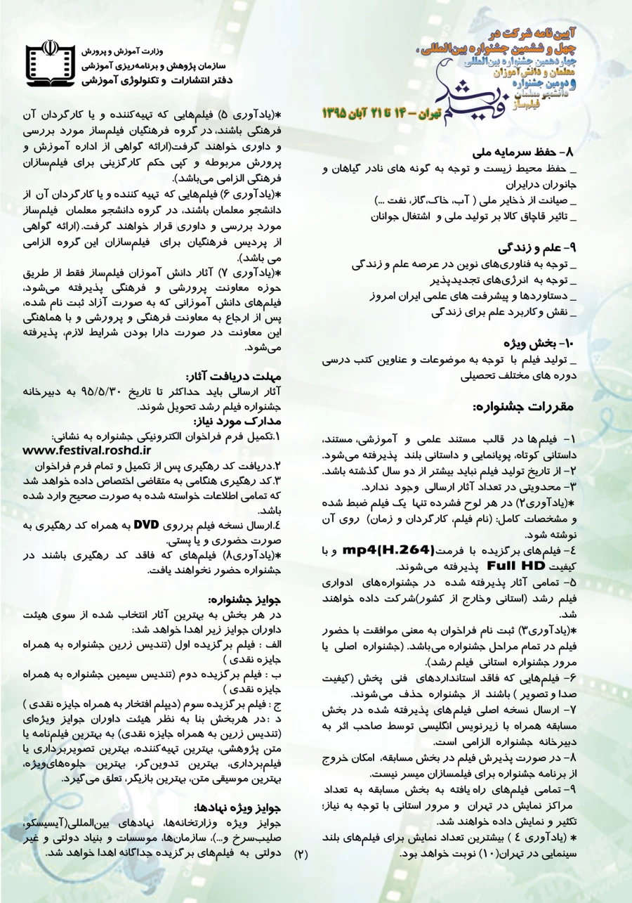 شرایط شرکت در چهل و ششمین جشنواره بین المللی فیلم رشد