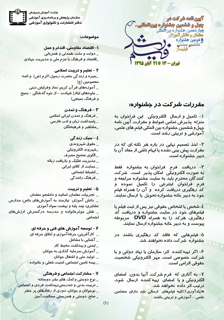 شرایط شرکت در چهل و ششمین جشنواره بین المللی فیلم رشد