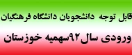 قابل توجه دانشجویان ورودی 92 سهمیه خوزستان